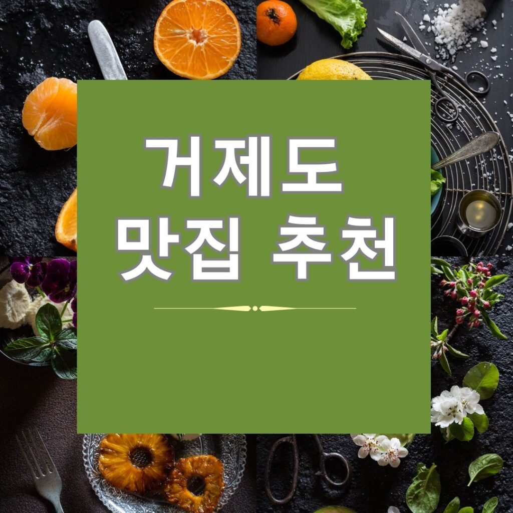 거제도 맛집 