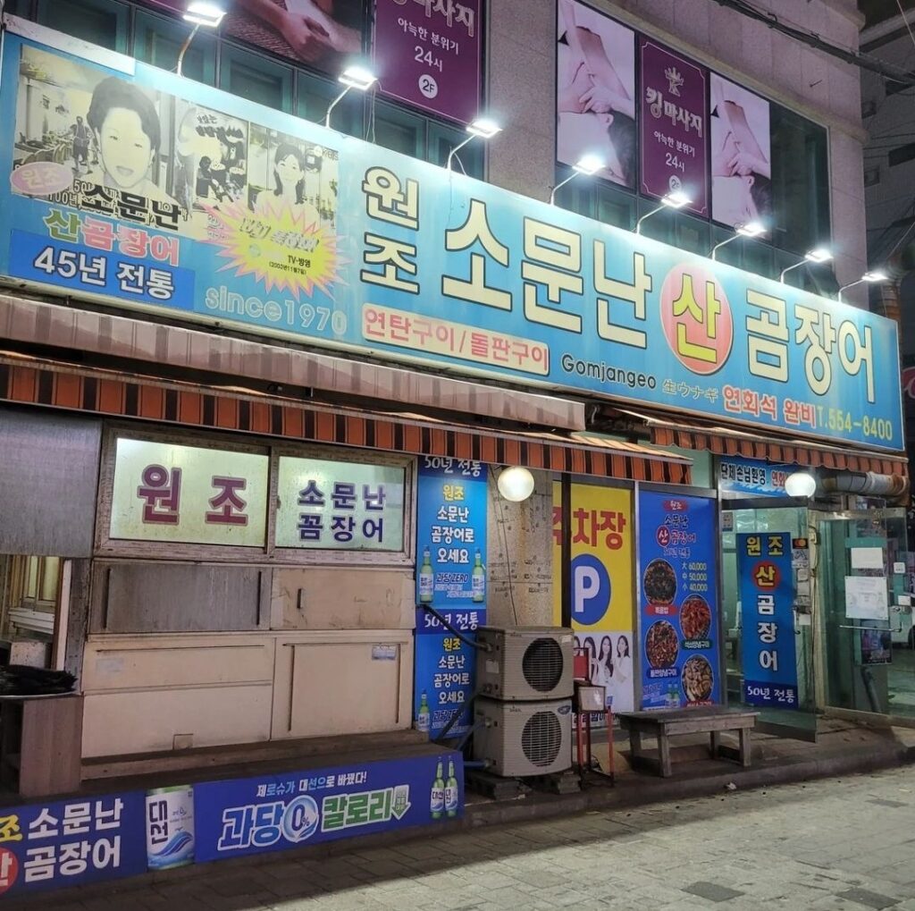 동래 맛집 원조 소문난 산곰장어