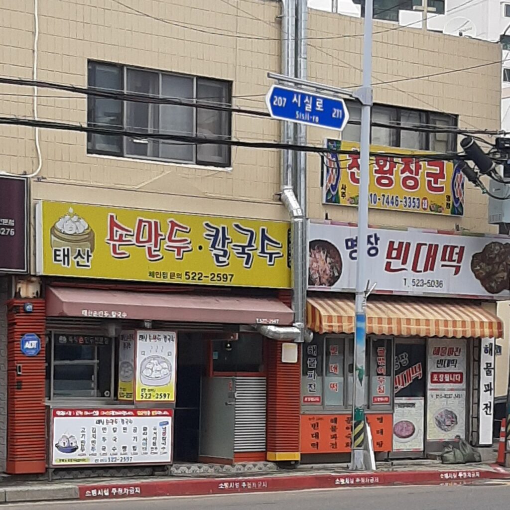 동래 맛집 태산 손만두 칼국수 