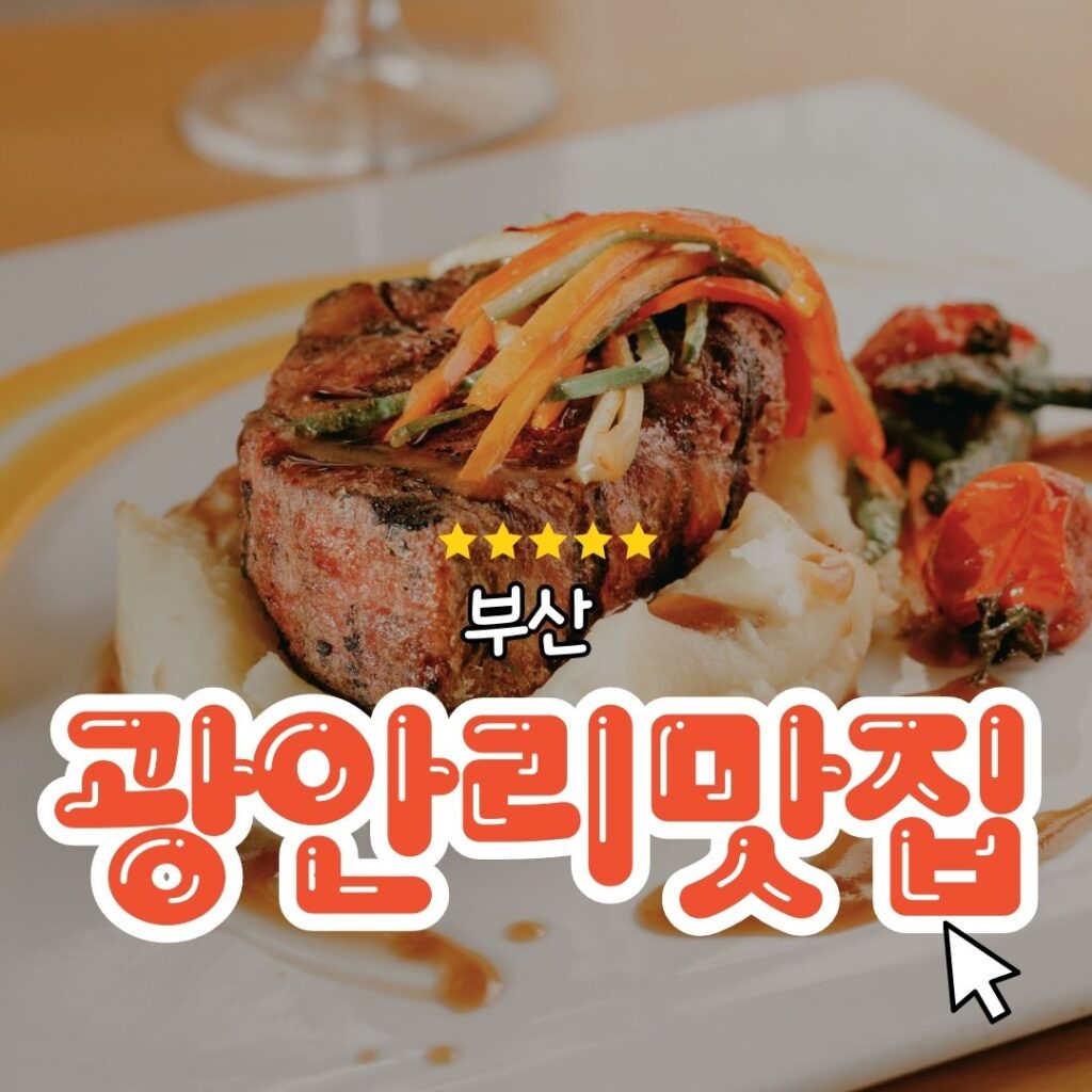 부산 광안리 맛집 