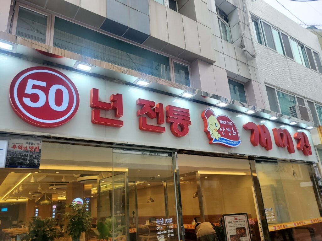 부산 남포동 맛집 개미집