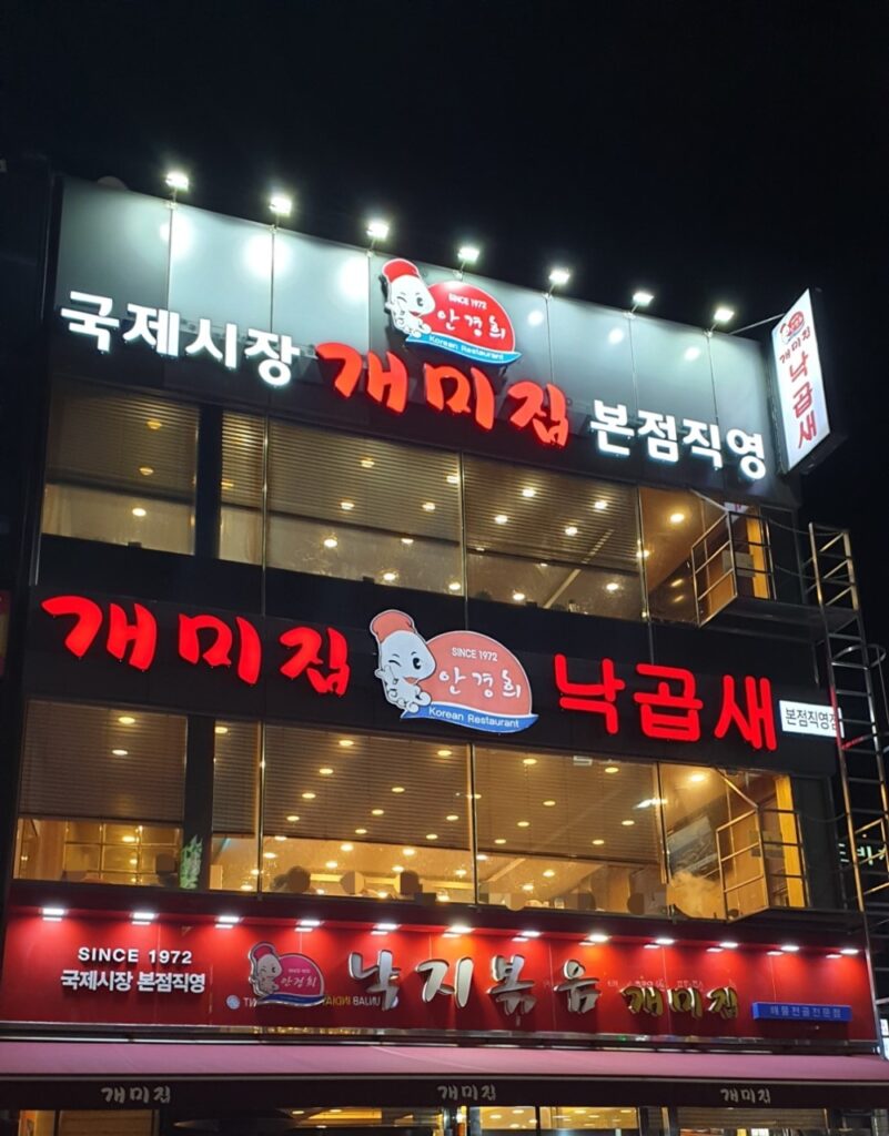 부산 남포동 맛집 개미집