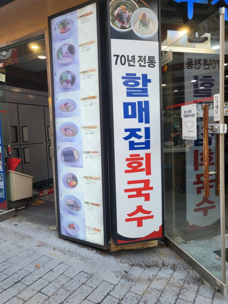 부산 남포동 맛집 할매집회국수