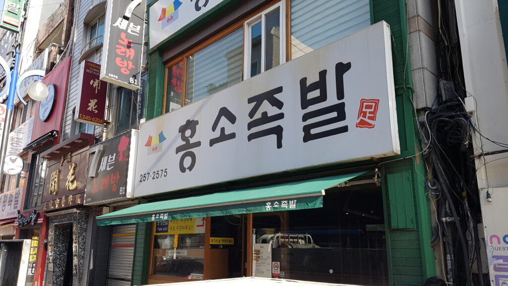 부산 남포동 맛집 홍소족발