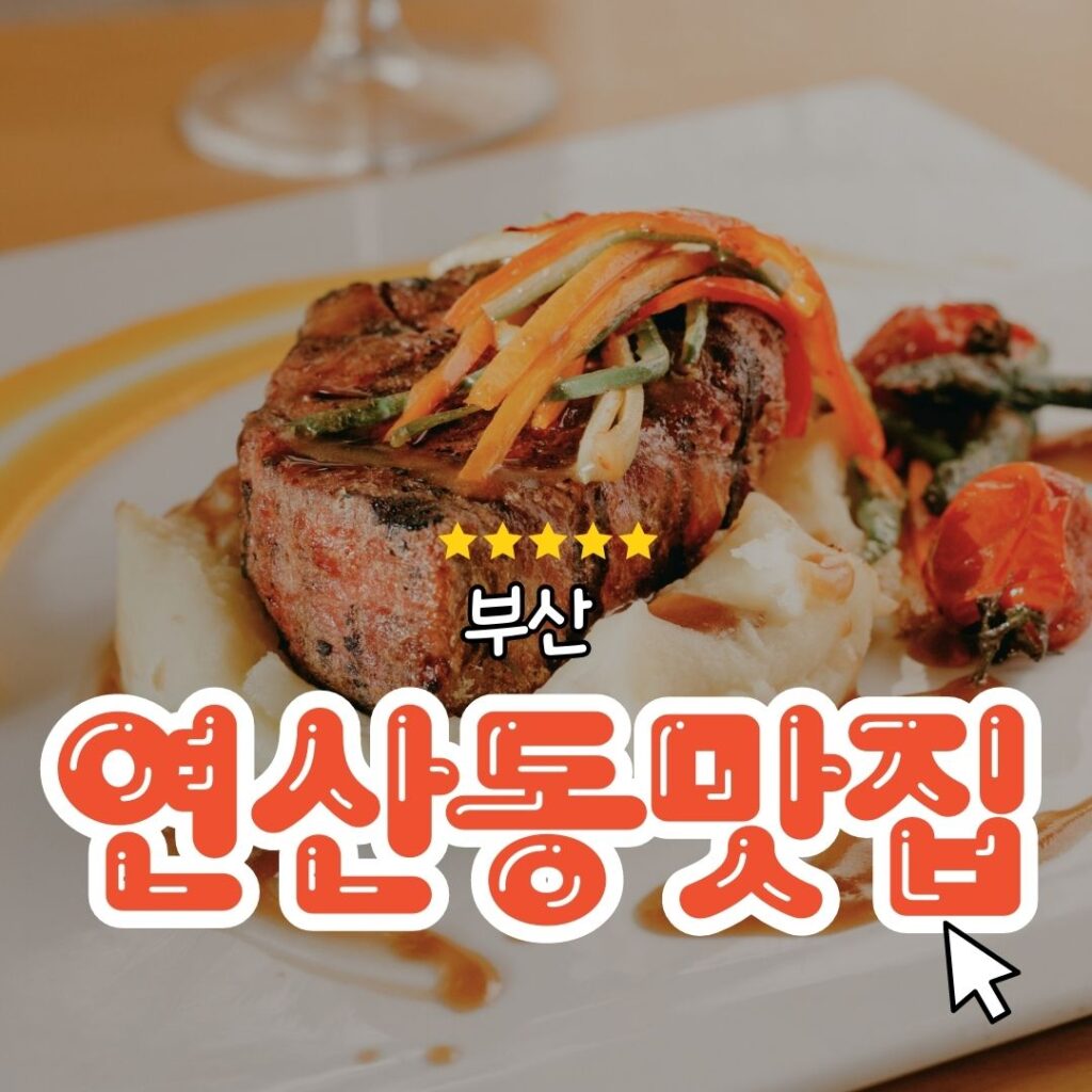 부산 연산동 맛집 