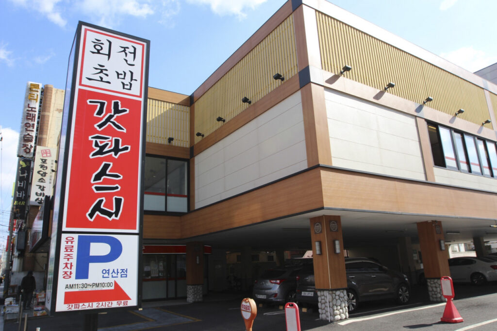 연산동 맛집 갓파스시