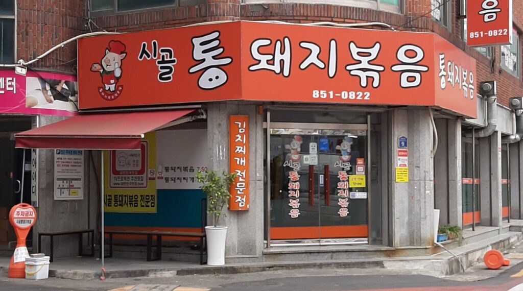 연산동 맛집 시골통돼지볶음