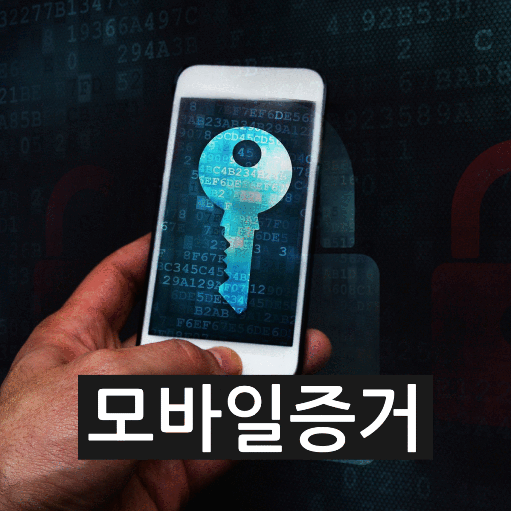 모바일증거 데이터복구 